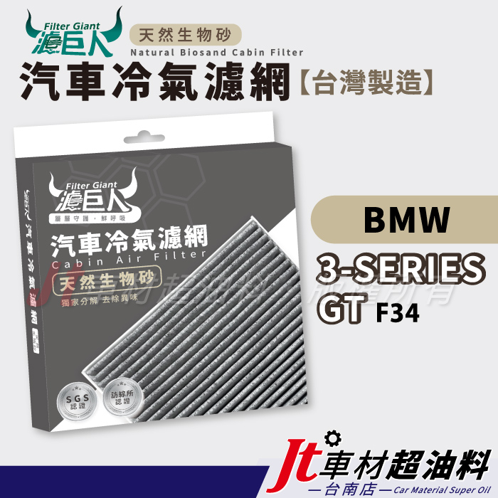 Jt車材 台南店 濾巨人生物砂冷氣濾網 BMW 3系列 GT F34