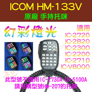 [ 超音速 ] [特價供應] ICOM HM-133V 手持托咪 改"幻彩燈光" 適用 IC-2720 IC-2300