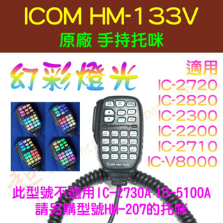 [ 超音速 ] [特價供應] ICOM HM-133V 手持託咪 改"幻彩燈光" 適用 IC-2720 IC-2300