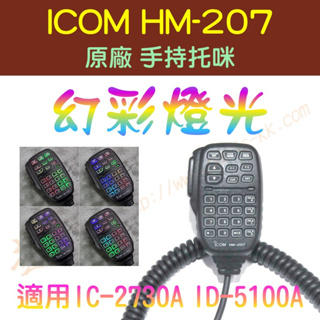 [ 超音速 ] ICOM HM-207 原廠 手持托咪 改"幻彩燈光" 適用 IC-2730 IC-5100