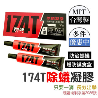 【臺灣製造】 174T螞蟻藥 連續滅蟻 長期有效 174t 螞蟻藥 除螞蟻膏 螞蟻 除螞蟻 殺蟲 蟻藥 硼砂 除蟻
