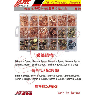 銅製 鋁製 機油華司 墊片 機油螺絲 洩油螺絲 銅 鋁 墊片 止漏銅華司 止洩鋁華司 ///SCIC JTC FT