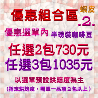 🌟優惠任選區-2🌟選單內咖啡豆任選優惠價2包730元,3包1035元【詩麥爾咖啡】