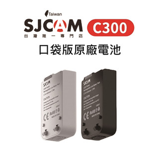 SJCAM台灣唯一專門店】SJCAM C300 口袋版原廠電池/口袋版電池雙槽座充
