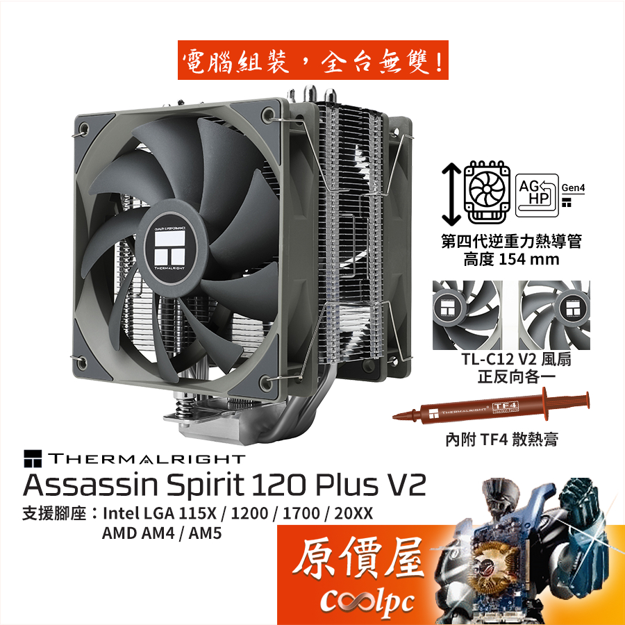 Thermalright利民 Assassin Spirit 120 Plus V2【高15.4】空冷散熱器/原價屋