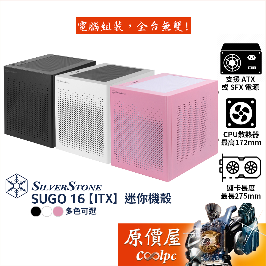 SilverStone銀欣 SUGO 16【ITX】機殼/顯卡長27.5/CPU高8.5/電腦原價屋