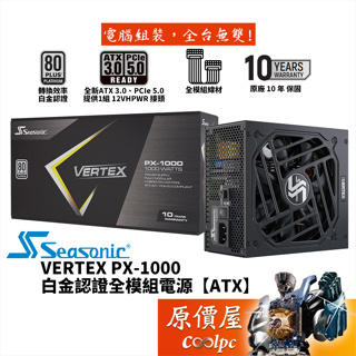 Seasonic海韻 VERTEX PX-1000 1000W【全模組電源】白金/ATX 3.0/原價屋