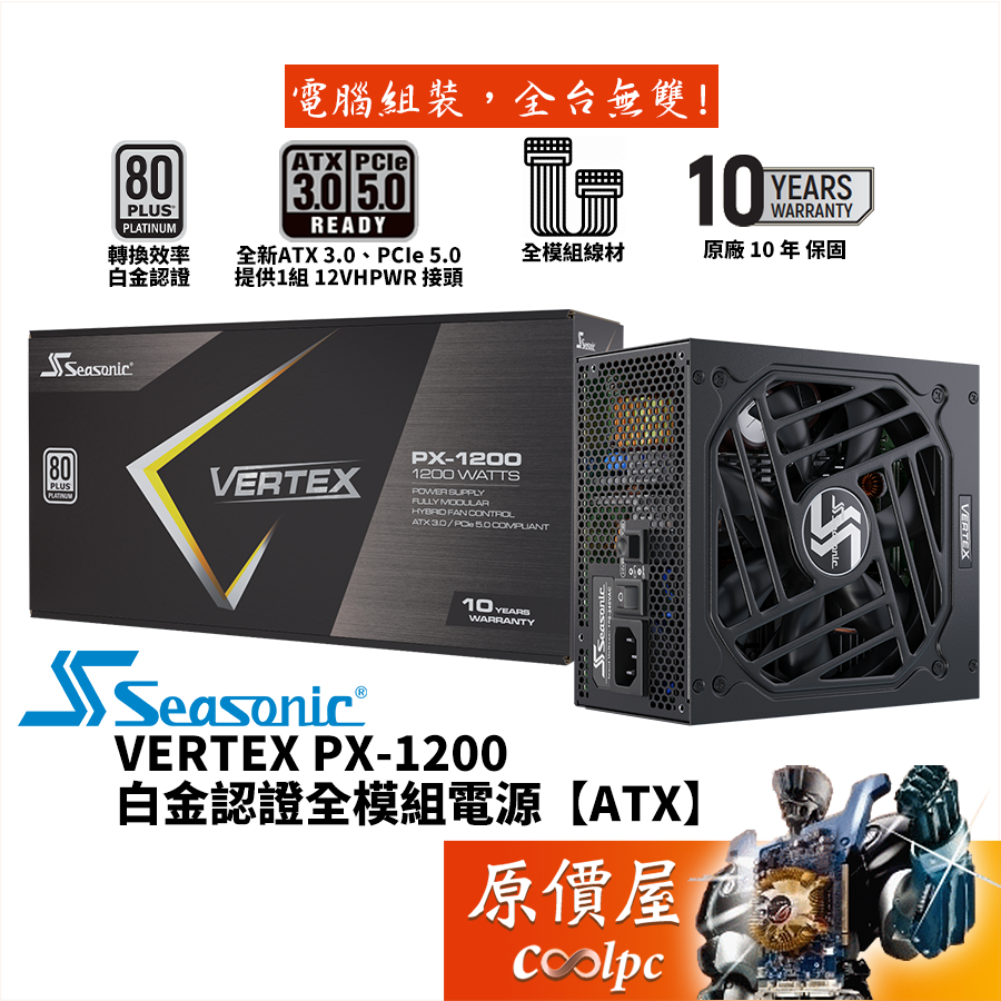 Seasonic海韻 VERTEX PX-1200 1200W【全模組電源】白金/ATX 3.0/原價屋