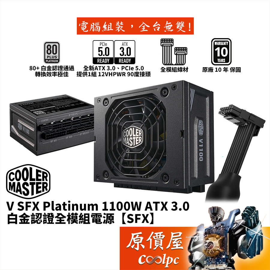 CoolerMaster酷碼 V SFX Platinum 1100【SFX 全模組電源】白金/ATX3.0/原價屋