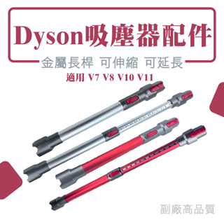 Dyson吸塵器配件 導電鋁合金管 伸縮長管 V6 V7 V8 V10 V11 V15 延長硬管/床墊吸頭 副廠高品質