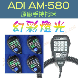 [ 超音速 ] ADI AM-580 原廠 多功能手持托咪 改"幻彩燈光" (適用TM-738A AT-588UV)