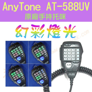 [ 超音速 ] AnyTone AT-588UV 原廠 多功能手持托咪 改"幻彩燈光" 適用TM-738A AM-580