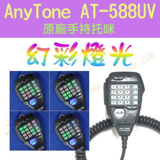 [ 超音速 ] AnyTone AT-588UV 原廠 多功能手持託咪 改"幻彩燈光" 適用TM-738A AM-580