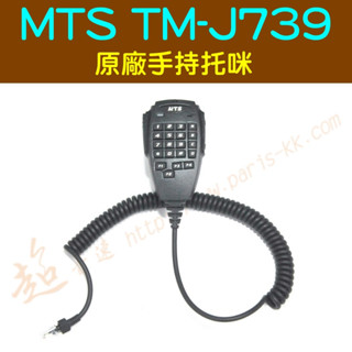 [ 超音速 ] MTS TM-J739 原廠 多功能手持託咪 維修用 更換用 託咪捲線 (麥克風捲線 託咪線)