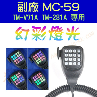 [ 超音速 ] KENWOOD MC-59 副廠 手持托咪 改"幻彩燈光" 適用TM-V71A TM-281A