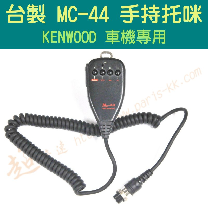 [ 超音速 ] 台灣製造 圓頭 MC-44 手持托咪 KENWOOD車機專用(AR-146 TM-241 TM-731)