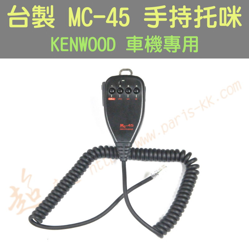 [ 超音速 ] 台灣製造 方頭 MC-45 手持托咪 KENWOOD車機專用 (TM-V71 TM-V7 TM-733)