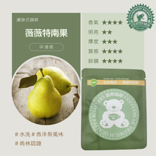 啡熊濾掛式咖啡☕薇薇特南果 中淺焙 嚐鮮包