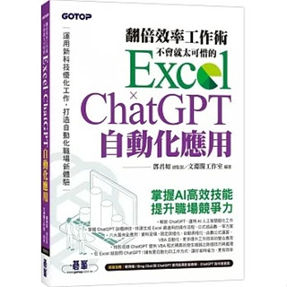 翻倍效率工作術：不會就太可惜的Excel×ChatGPT自動化應用(附範例/Bing Chat與ChatGPT使用差異影