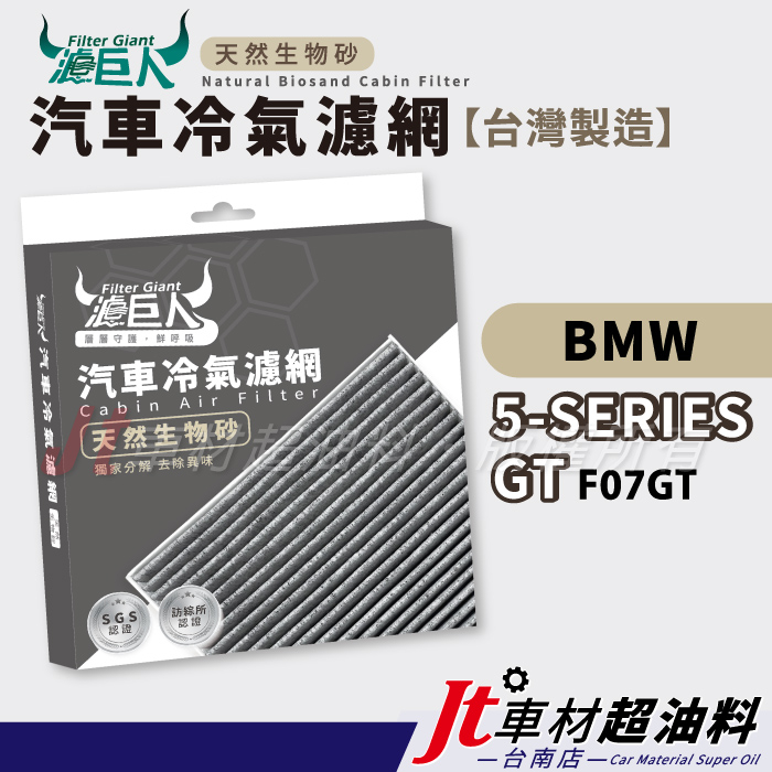 Jt車材 台南店 - 濾巨人蜂巢式生物砂冷氣濾網 - BMW 5系列 GT F07GT