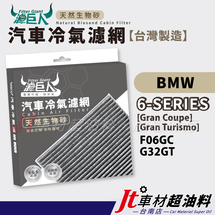 Jt車材 台南店 - 濾巨人蜂巢式生物砂冷氣濾網 - BMW 6系列 GT GC F06GC G32GT