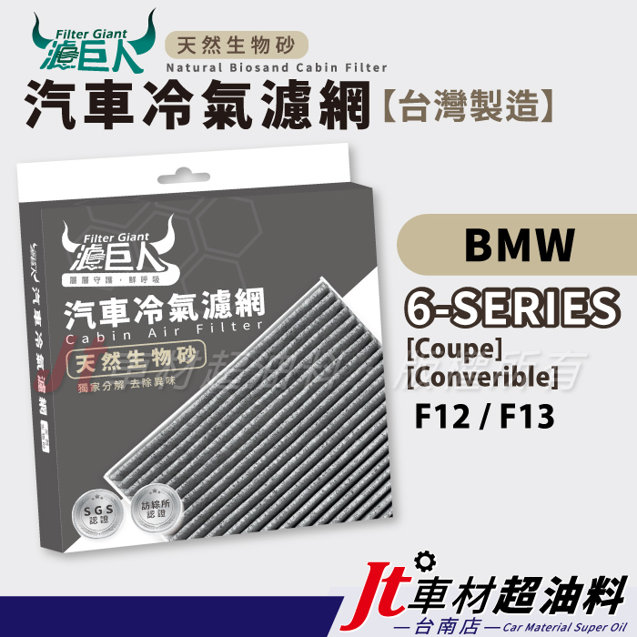 Jt車材 台南店 - 濾巨人蜂巢式生物砂冷氣濾網 - BMW 6系列 F12 F13