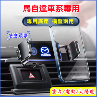 馬自達手機支架 免插線 卡扣式 重力支架 MAZDA 馬2 馬3 馬5 馬6 CX3 CX30 CX5 CX9車載手機架