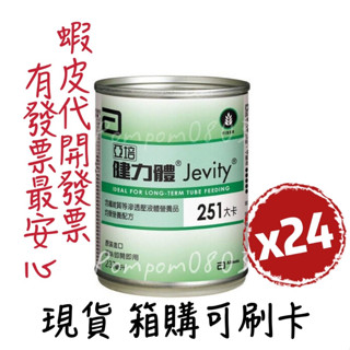 亞培健力體 2026/05最新效期(一箱24罐)