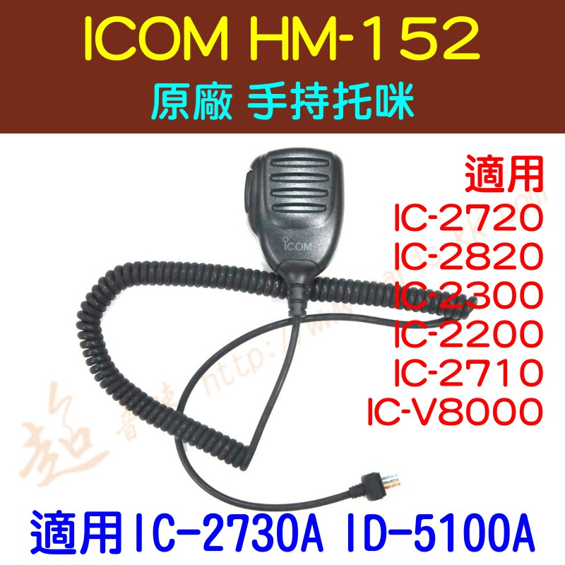 [ 超音速 ] ICOM HM-152 原廠 手持托咪 適用 IC-2730 IC-2300 IC-5100