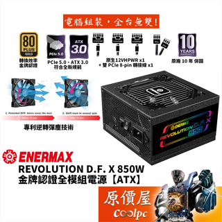 ENERMAX安耐美 Revolution D.F.X 850W【全模組電源】金牌/ATX3.0/原價屋