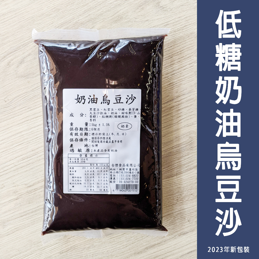 【露比烘焙材料】低糖奶油烏豆沙 1KG 3KG | 蛋黃酥內餡