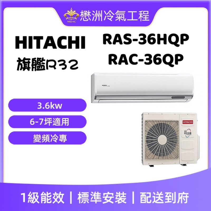 【HITACHI 日立】RAS-36HQP/RAC-36QP《旗艦冷專型》變頻一對一冷氣