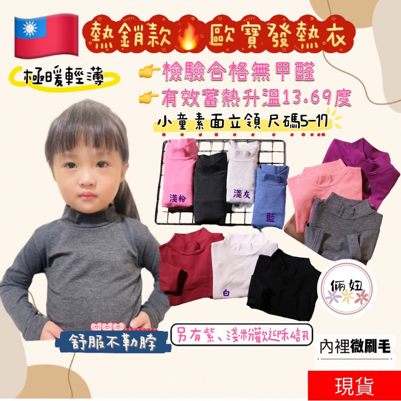 （10小時出貨）台灣製O-BAO歐寶兒童素面立領發熱衣 兒童發熱衣 男女童發熱衣 兒童內搭長袖 兒童長袖上衣衛生衣