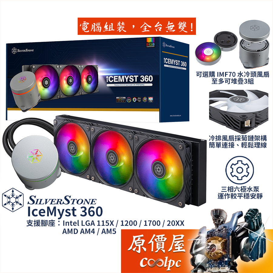 SilverStone銀欣 IceMyst 360【360mm】水冷散熱器/可選購堆疊式冷頭風扇/原價屋