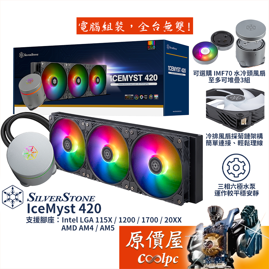 SilverStone銀欣 IceMyst 420【420mm】水冷散熱器/可選購堆疊式冷頭風扇/原價屋
