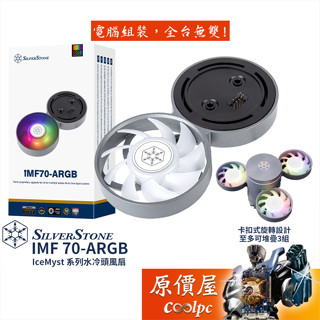SilverStone銀欣 IMF70 ARGB 水冷頭風扇/卡扣式堆疊設計/原價屋
