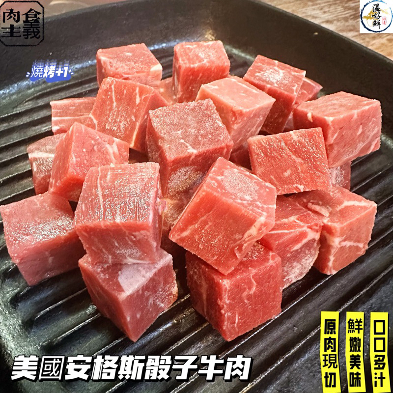 (温好鮮-水產)美國安格斯骰子牛肉(250g)知名連鎖店御用，露營烤肉不烤這個，要烤什麼呢？附發票