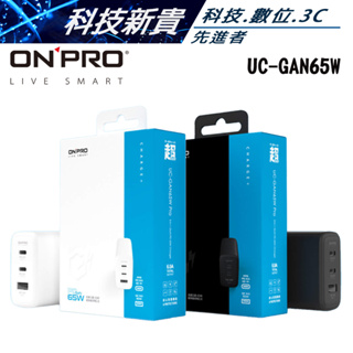 ONPRO UC-GAN65W 氮化鎵 GaN Pro 65W 3孔PD快充充電器 Pro版【科技新貴】