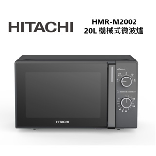 全新品 HITACHI日立 HMR-M2002 20L 智慧重量解凍機械旋鈕微波爐
