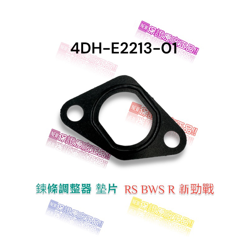 （山葉原廠零件）4DH-E2213-01 張力器 墊片 RS BWS R 新勁戰 鍊條調整器 墊片 內鍊條墊片