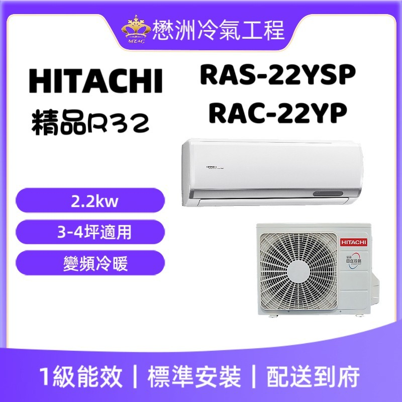 【HITACHI 日立】RAS-22YSP/RAC-22YP《精品冷暖型》變頻一對一冷氣