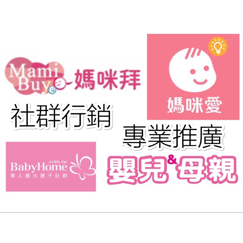 【SC】媽咪拜 嬰兒與母親 媽咪愛 BabyHome 母嬰社群推廣