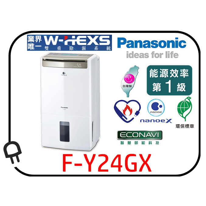 &lt;現貨熱銷中●歡迎自取&gt;Panasonic國際12公升除濕高效型除濕機F-Y24GX