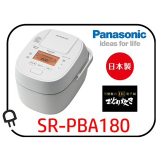 <只限一台●挑戰最低價>Panasonic 國際牌10人份可變壓力IH電子鍋 SR-PBA180