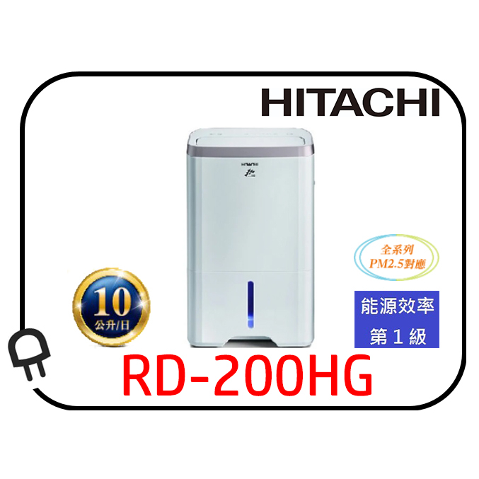 &lt;現貨熱銷中●歡迎自取&gt;HITACHI 日立 10公升熱管高效型一級能效除濕機RD-200HG