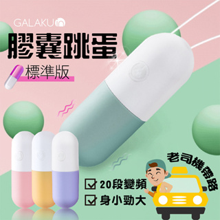 GALAKU 可愛造型強震跳蛋 膠囊跳蛋 生日禮物 按摩棒 跳蛋 G點 電動按摩棒 情趣用品 跳蛋 子彈跳蛋 AV震動棒