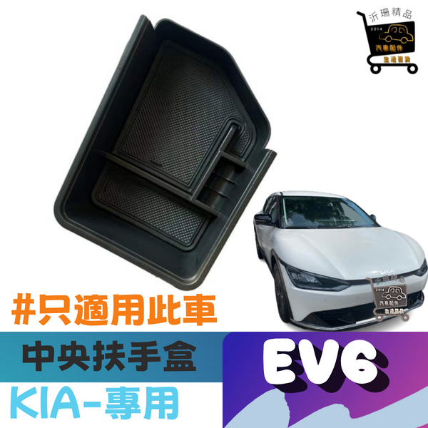 EV6 中央 置物盒 扶手盒 車用收納 電動車 KIA a0726