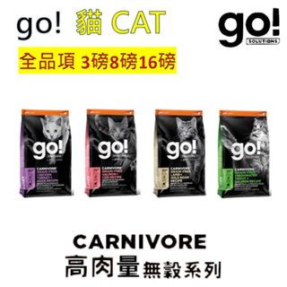 【go！】貓高肉量 3磅8磅16磅 貓飼料 成貓.老貓.挑嘴貓 全齡貓 無穀 淡水鱘魚 四種肉 能量放牧羊 海洋鮭鱈