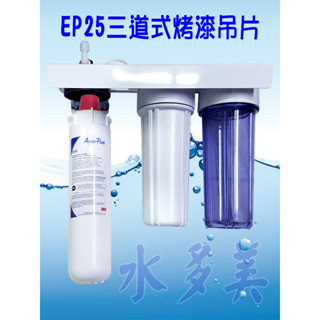 3M EP25 三道烤漆、白鐵吊片架型淨水器，全NSF配備組(全配件，可取代濱特爾S100及S104)，隨貨發票