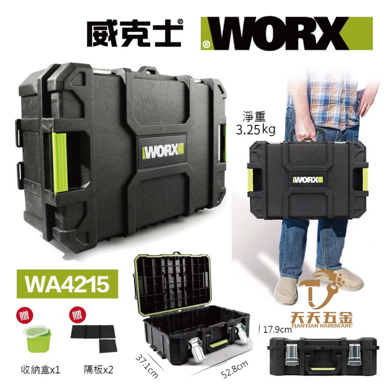 含稅 限時促銷 威克士 WORX WA4215 工具箱 層疊箱 收納箱 工具層疊箱 可層疊 可堆疊 手提式 維修手箱